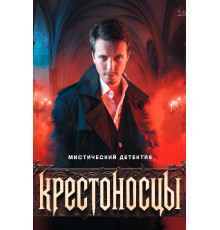 Крестоносцы