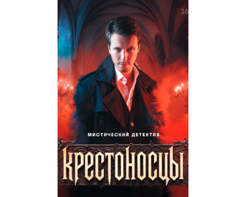 Крестоносцы 2025 смотреть онлайн