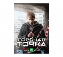 Горячая точка ( 2019)