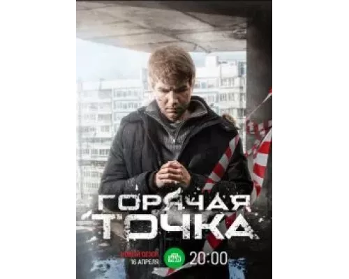 Горячая точка (1-3 сезон) смотреть онлайн