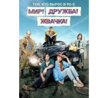 Мир! Дружба! Жвачка!