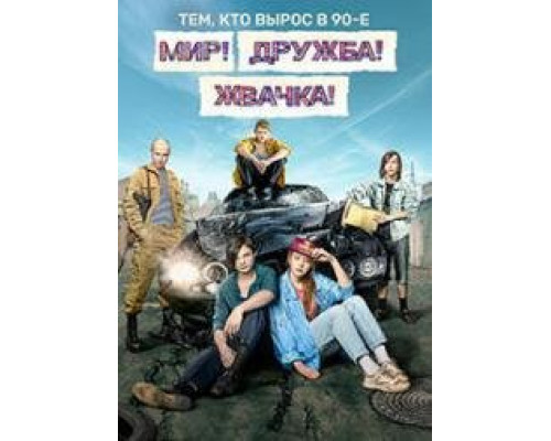 Мир! Дружба! Жвачка! (1-3 сезон) смотреть онлайн