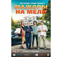 Мажоры на мели