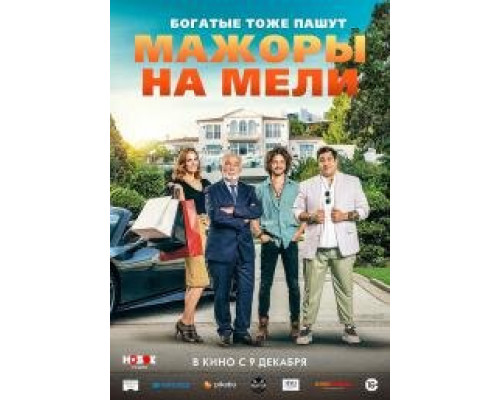 Мажоры на мели смотреть онлайн