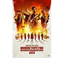 Министерство неджентльменских дел