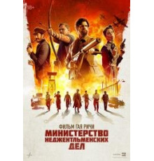 Министерство неджентльменских дел