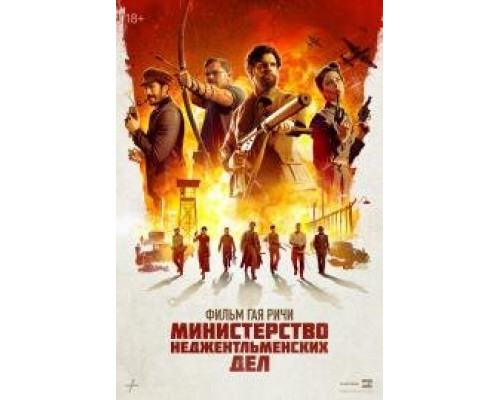 Министерство неджентльменских дел смотреть онлайн