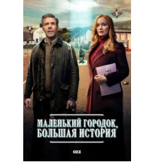 Маленький городок, большая история