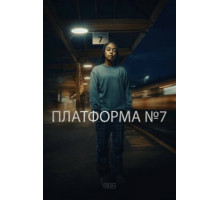 Платформа 7