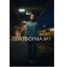 Платформа 7