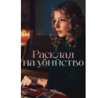 Расклад на убийство