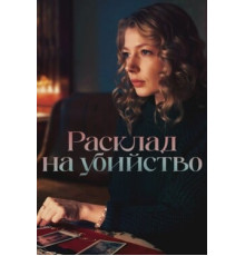 Расклад на убийство