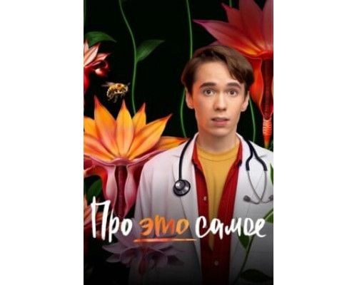 Про это самое смотреть онлайн