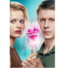 Между нами химия