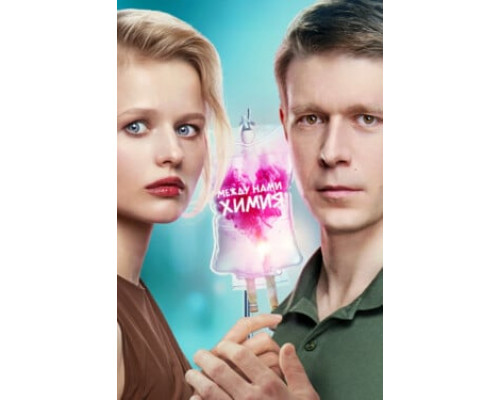 Между нами химия смотреть онлайн