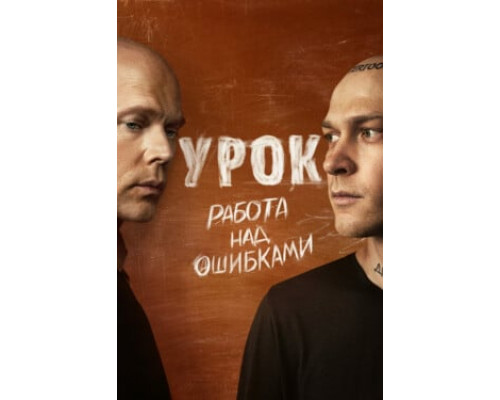 Урок смотреть онлайн