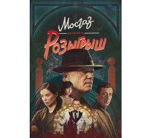 Мосгаз. Дело № 11. Розыгрыш