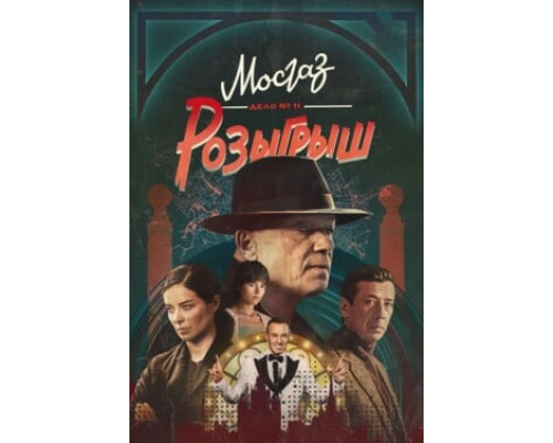 Мосгаз. Дело № 11. Розыгрыш смотреть онлайн