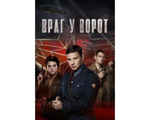 Враг у ворот смотреть онлайн