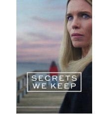 Секреты, которые мы храним