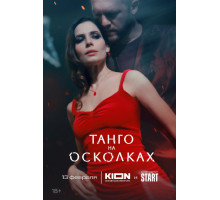 Танго на осколках
