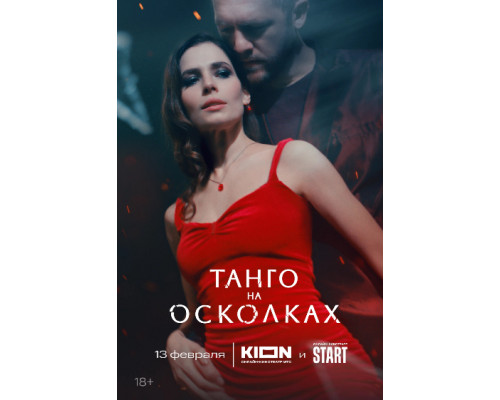 Танго на осколках смотреть онлайн