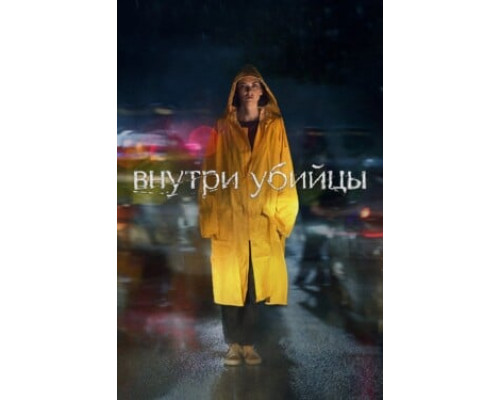 Внутри убийцы смотреть онлайн
