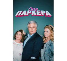 Сила Паркера