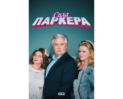 Сила Паркера смотреть онлайн
