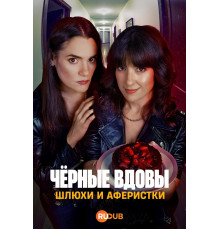 Черные вдовы: Шлюхи и аферистки