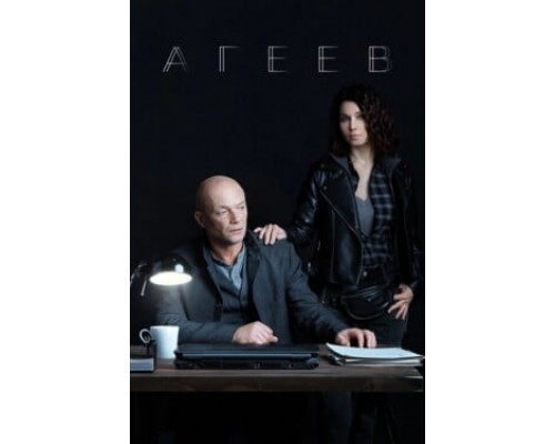 Агеев смотреть онлайн