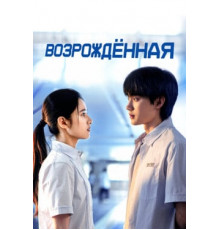 Возрождённая