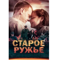 Старое ружьё