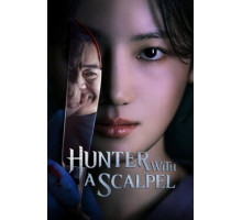 Охотник со скальпелем