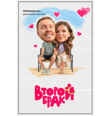 Второй брак
