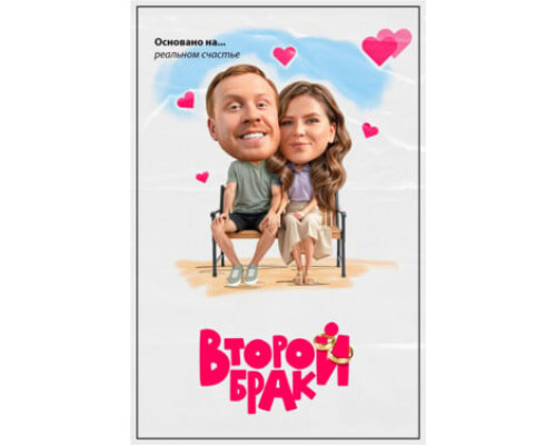 Второй брак смотреть онлайн