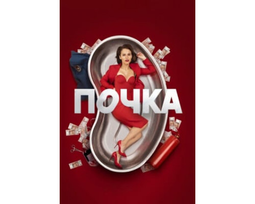 Почка смотреть онлайн