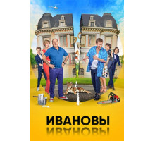 Ивановы-Ивановы