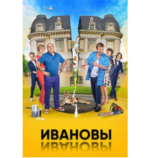 Ивановы-Ивановы