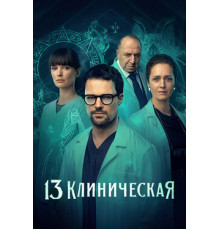 13 клиническая