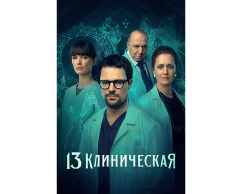 13 клиническая смотреть онлайн