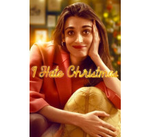 Ненавижу Рождество