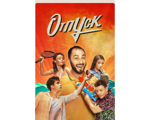Отпуск смотреть онлайн