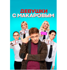 Девушки с Макаровым