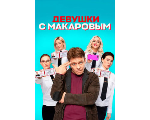 Девушки с Макаровым смотреть онлайн
