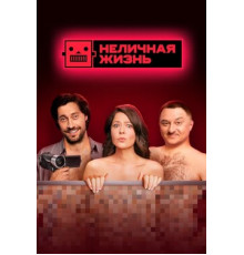 Неличная жизнь