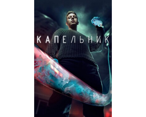 Капельник смотреть онлайн