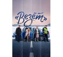 «Везёт»