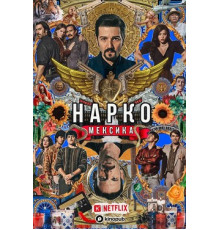 Нарко: Мексика