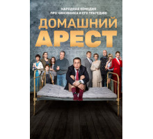 Домашний арест